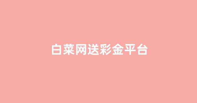 白菜网注册领体验金