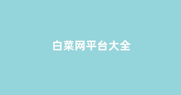 最新注册白菜网