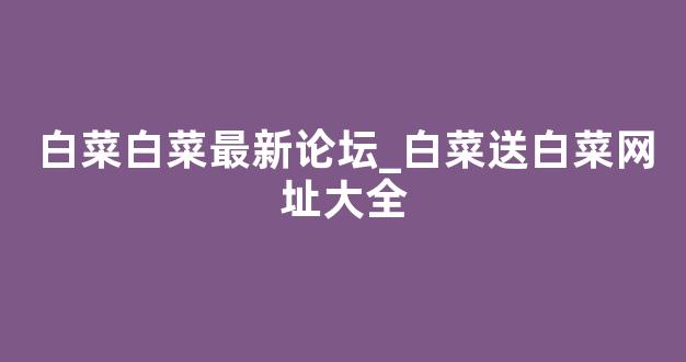 最新注册白菜网