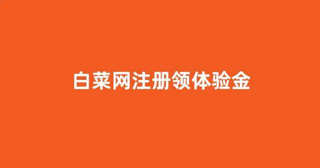 白菜十大平台推荐