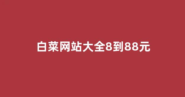 白菜论坛有哪些|菠