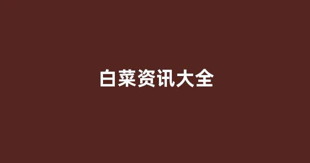 白菜技术交流论坛