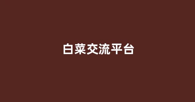 白菜联盟