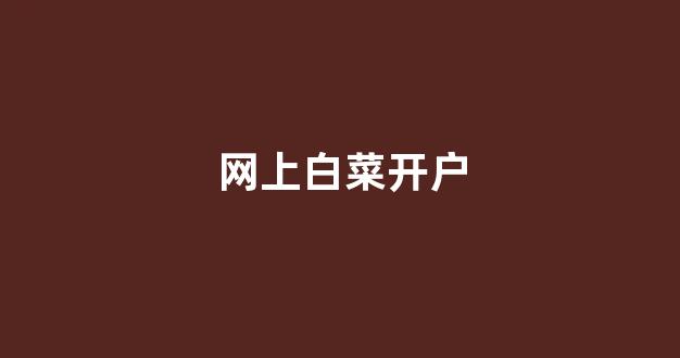 白菜担保网官方平台