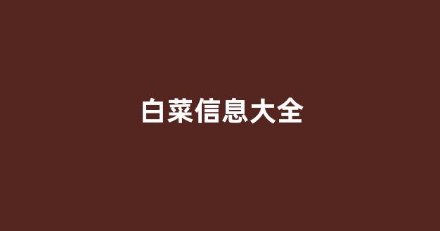 信誉好的白菜导航网大全