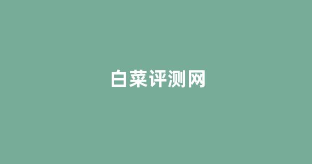 线上白菜游戏