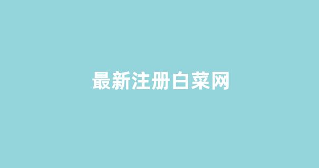 线上白菜注册