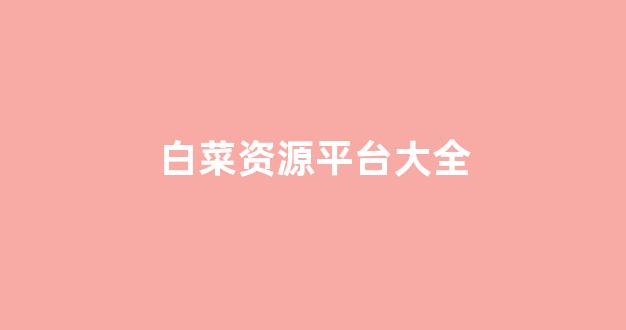 网上白菜公司注册直营