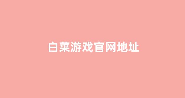 网上白菜资源贴吧