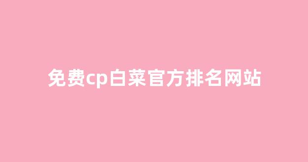 世界白菜公司排行榜