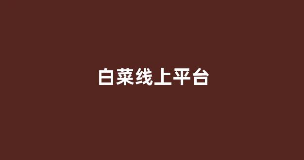 白菜网收集