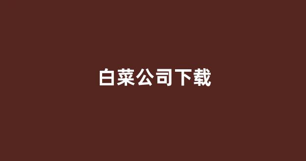 白菜网收集