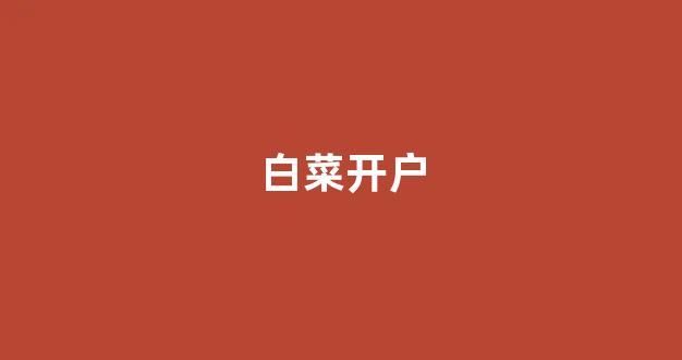 白菜官方网站