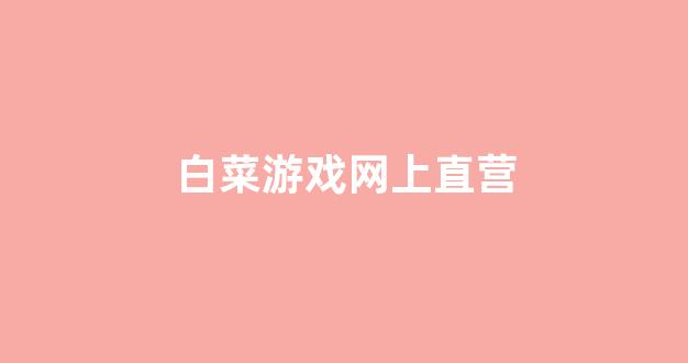白菜游戏官网地址