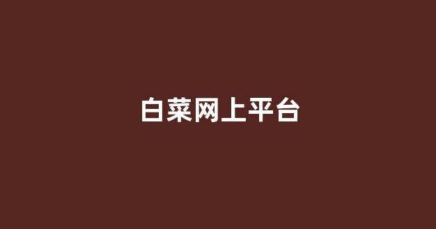 最全白菜导航