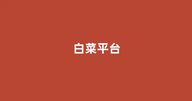 白菜网地址