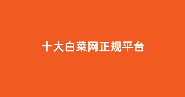 靠谱的白菜网