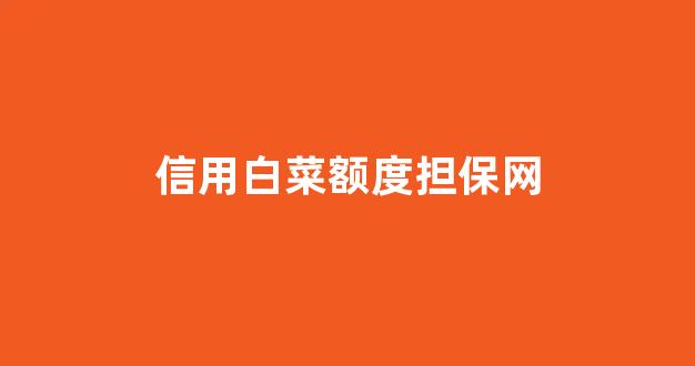最新白菜网注册领取体验