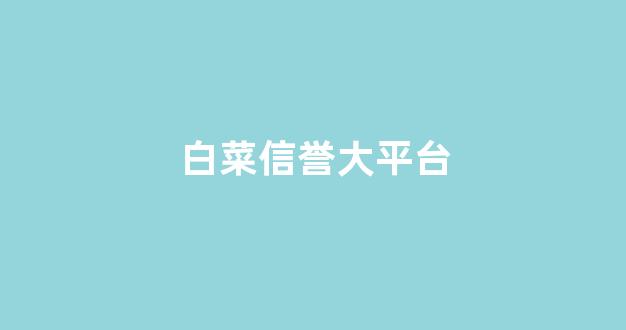菜论坛担保