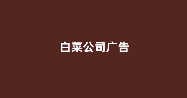 白菜网送体验金无需申请