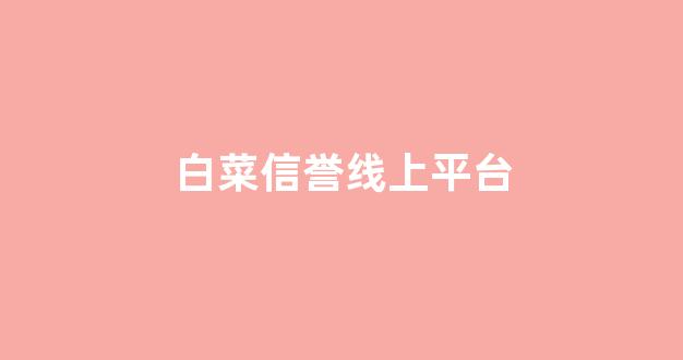 白菜优惠担保网