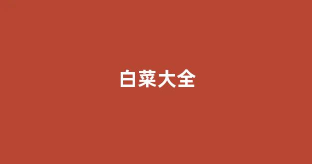 白菜广告投放平台