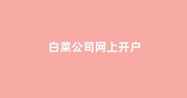 白菜网投权威担保论坛