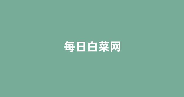 专业白菜导航官网