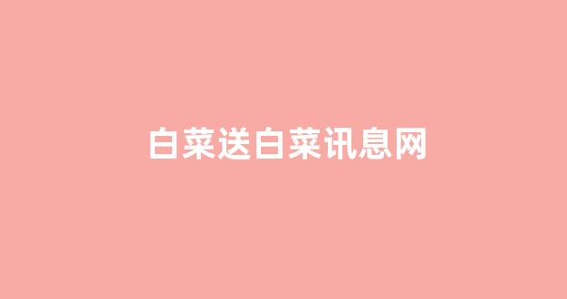 白菜资源平台大全