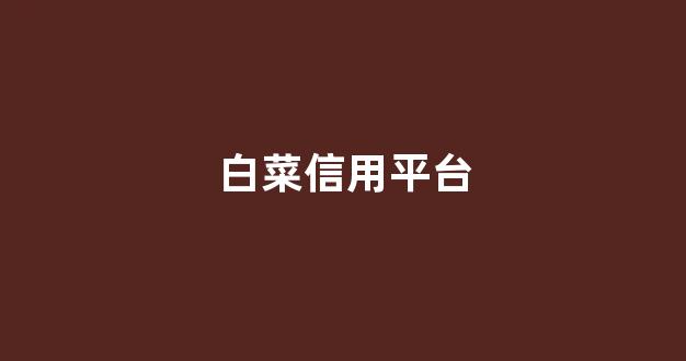 网络白菜论坛大全