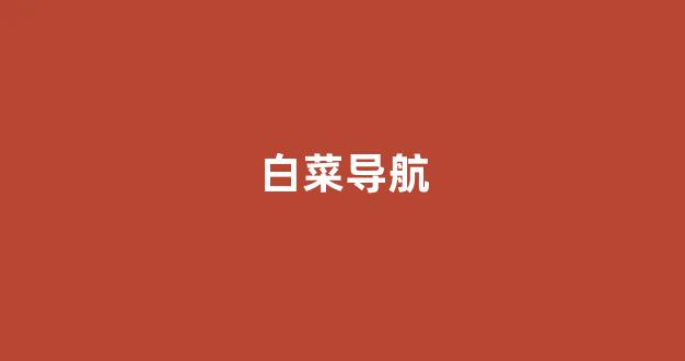 白菜资源网