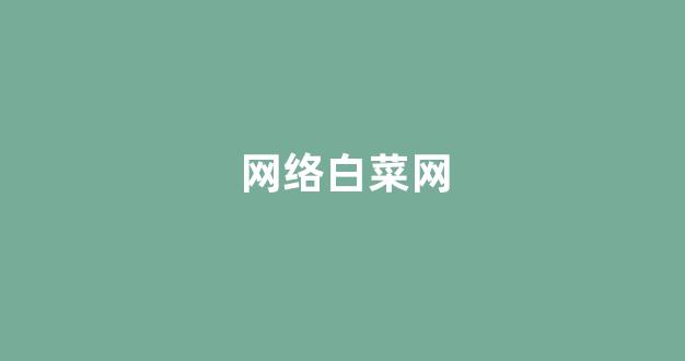 白菜送彩金