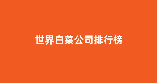 白菜体育官网导航