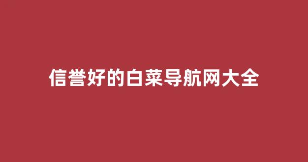 白菜官网