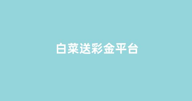 澳门白菜开户