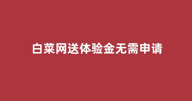 白菜评测网