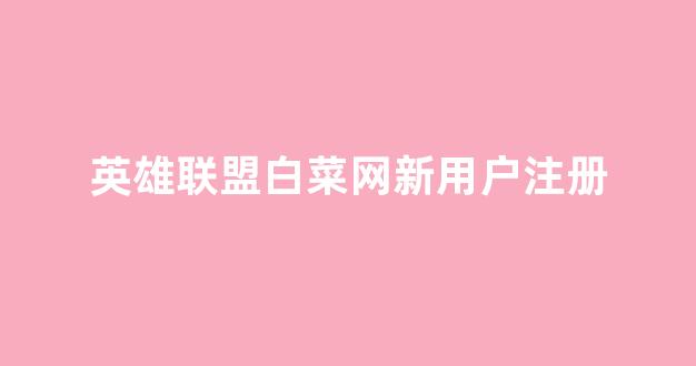 白菜信誉评级