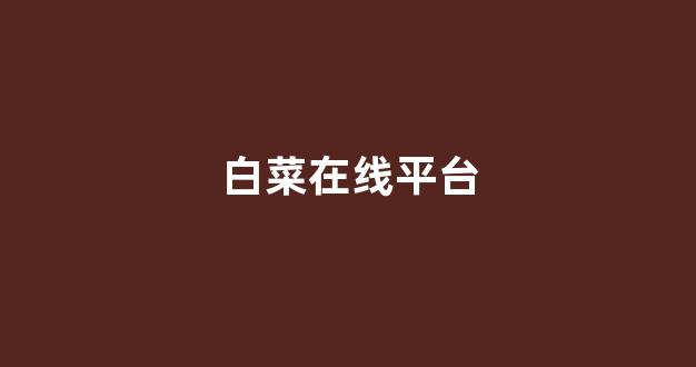 靠谱的白菜网