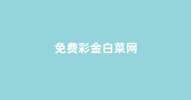 白菜担保评级网