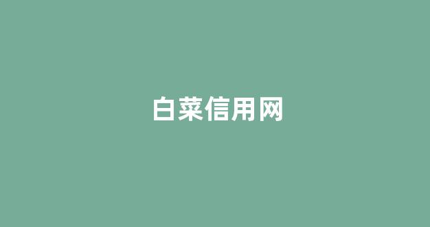 白菜网注册领体验金