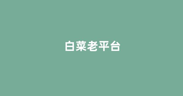 最新注册白菜网