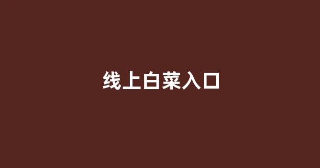 白菜在线平台