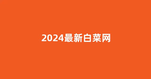 最新白菜网正规平台