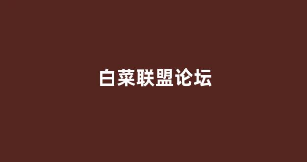 白菜大全