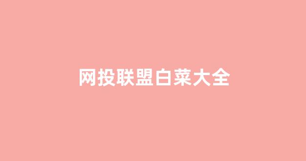 白菜网直播