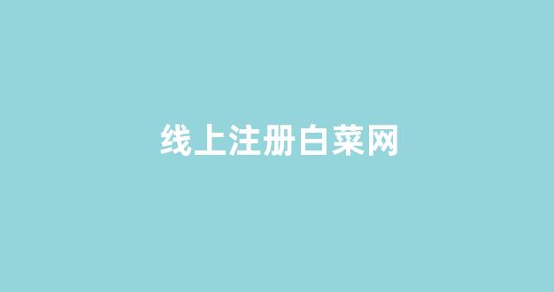 免费cp白菜官方排名网站