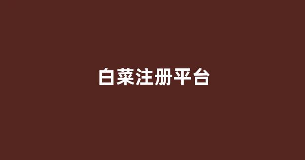 白菜网