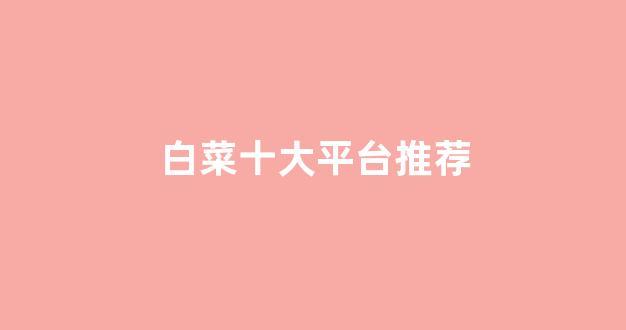白菜资讯大全
