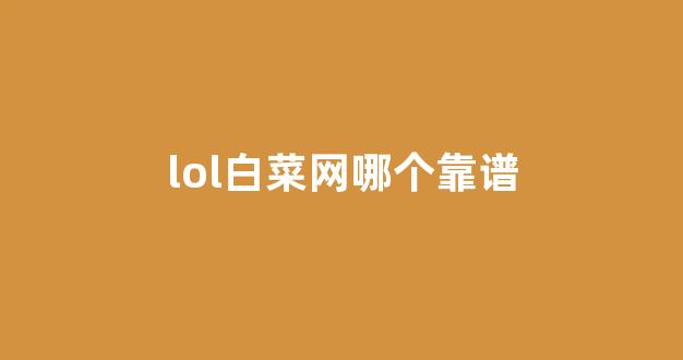 白菜网送体验金无需申请