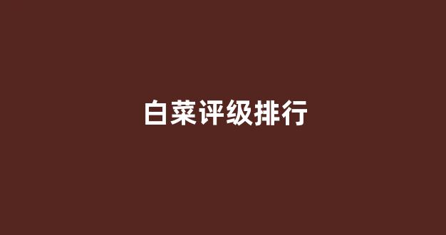 最新注册白菜网